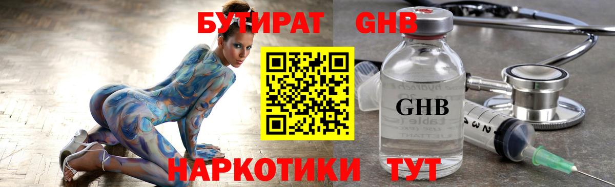 БУТИРАТ оксибутират  Вход с VPN  Можайск 