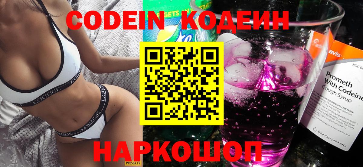 Кодеин Purple Drank Можайск