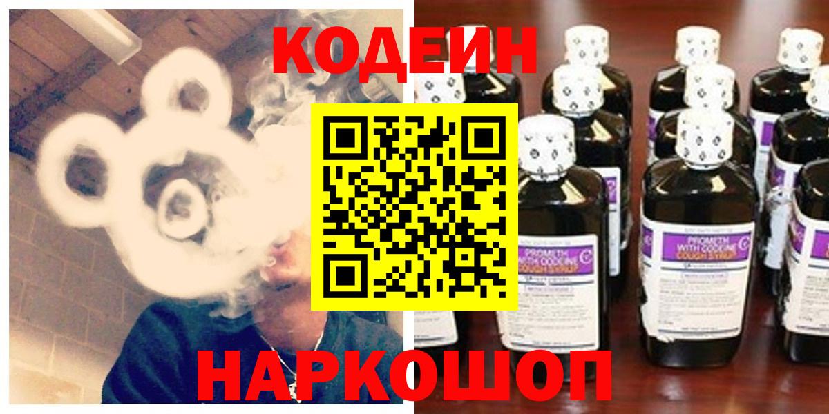 Можайск  Codein напиток Lean (лин)  Вход с VPN 